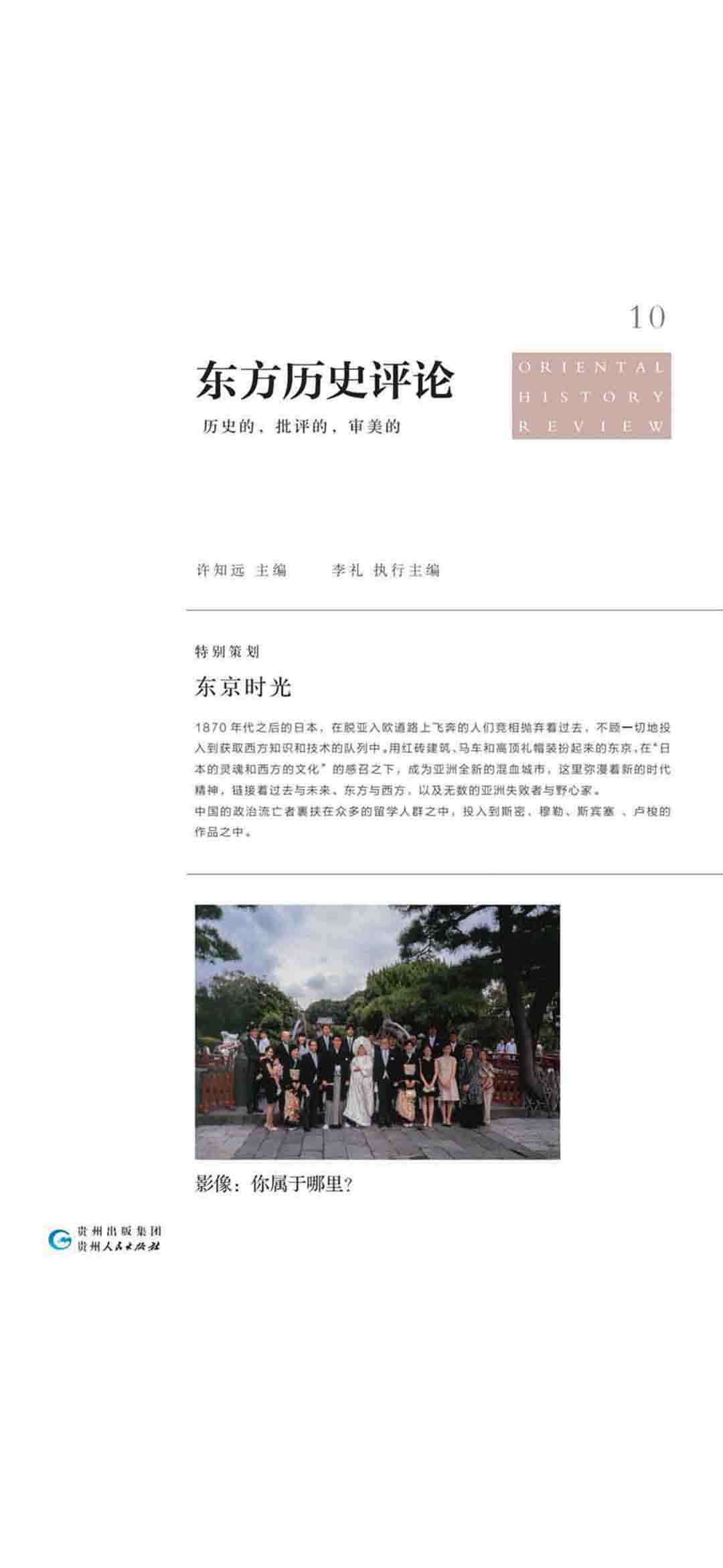 东方历史评论10：东京时