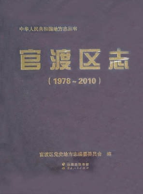 官渡区志（1978-2010）