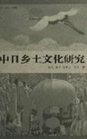 中日乡土文化研究
