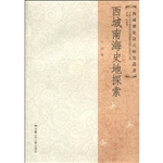 西域南海史地探索
