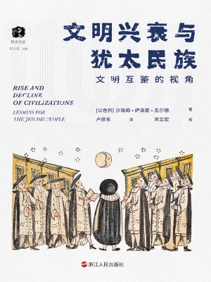 文明兴衰与犹太民族：文