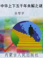 中华上下五千年未解之