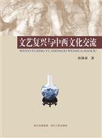 文艺复兴与中西文化交