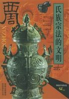 氏族宗法的文明——西