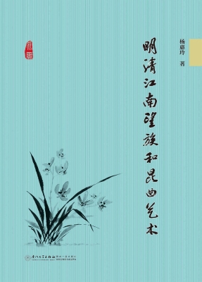 明清江南望族和昆曲艺