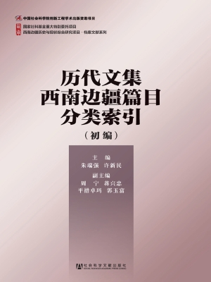 历代文集西南边疆篇目