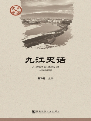 九江史话
