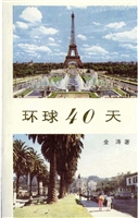 环球40天