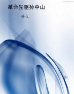 革命先驱孙中山