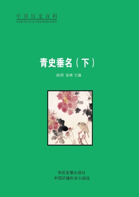 青史垂名（下）