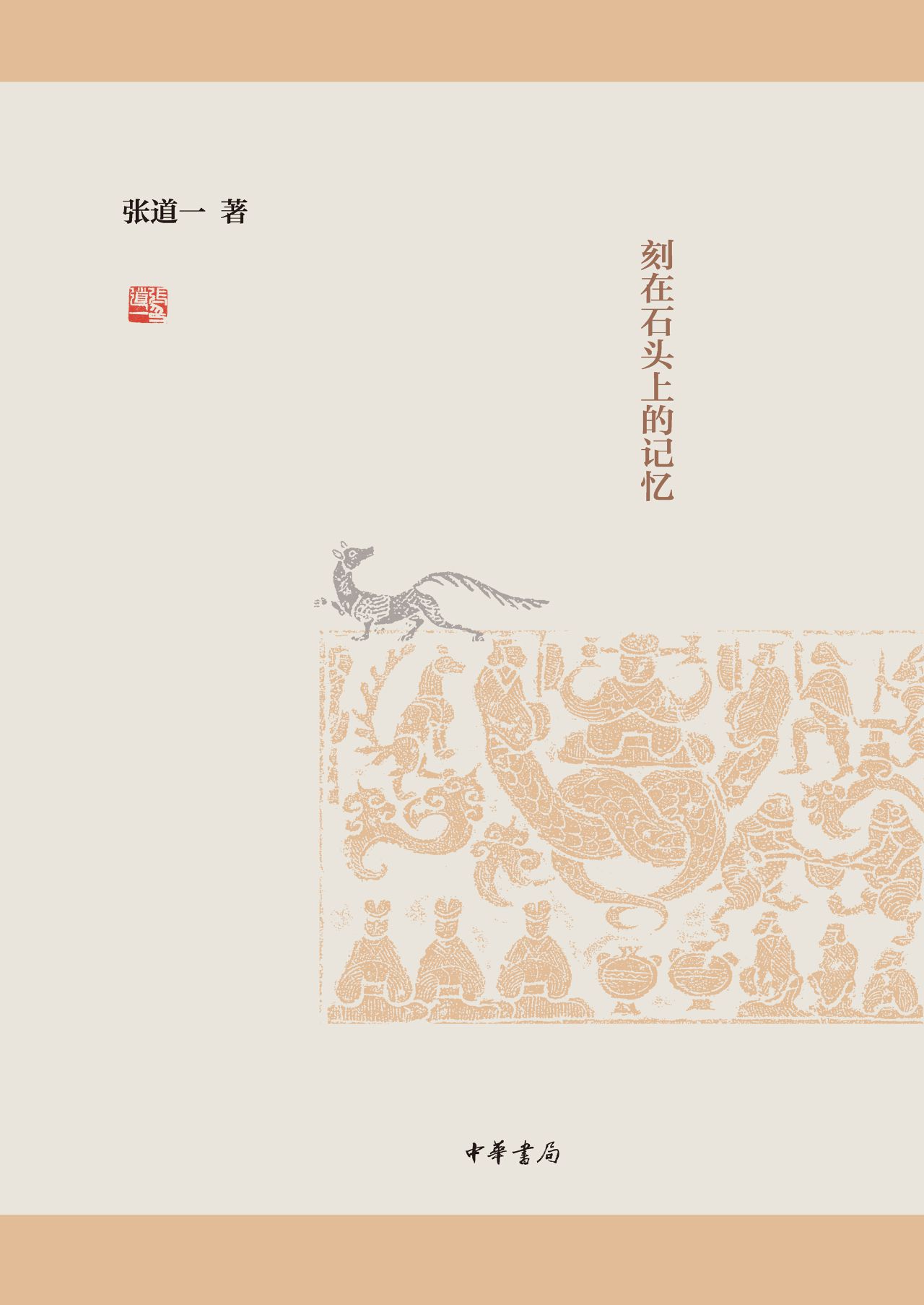 汉画故事：刻在石头上的