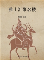 雅士汇聚名楼