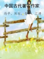 中国古代著名作家