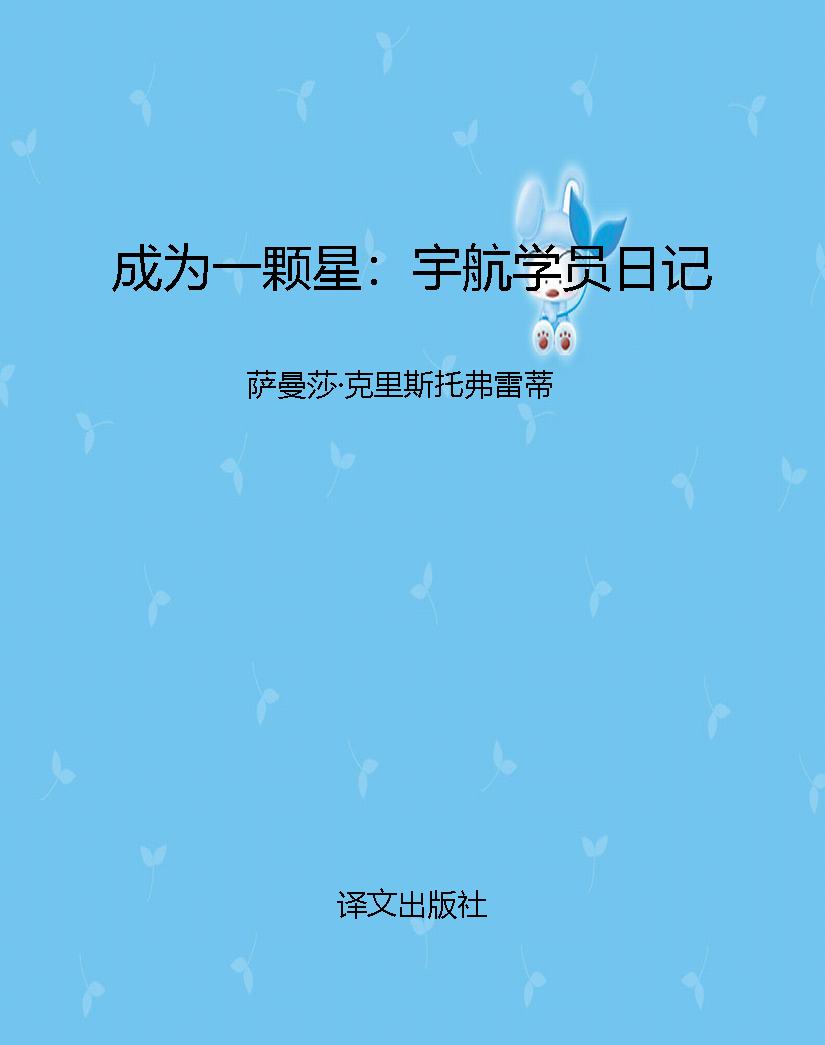 成为一颗星：宇航学员日