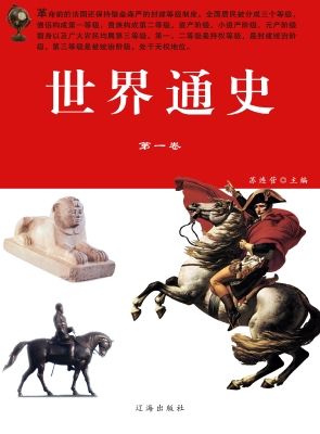 世界通史·第一卷
