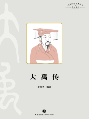 大禹传