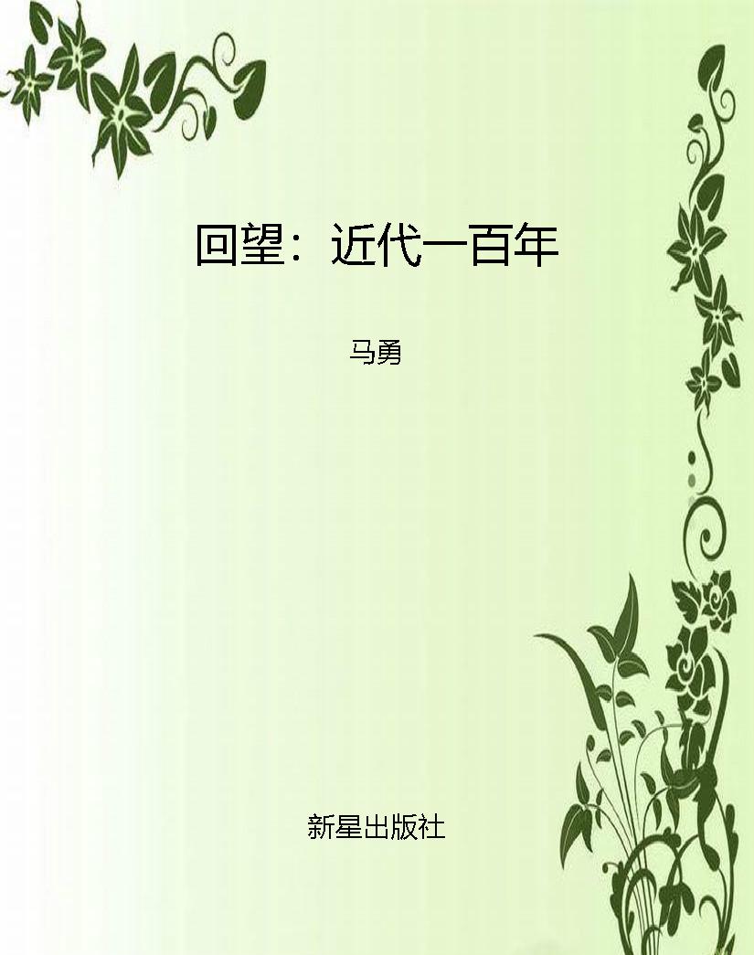 回望：近代一百年