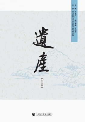 遗产（第五辑）