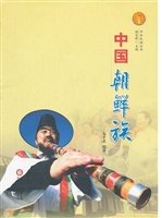 中国朝鲜族（中华民族全