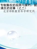 专制集权的极限与腐朽