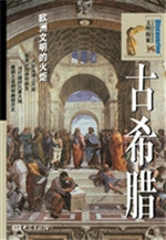 古希腊：欧洲文明的火炬