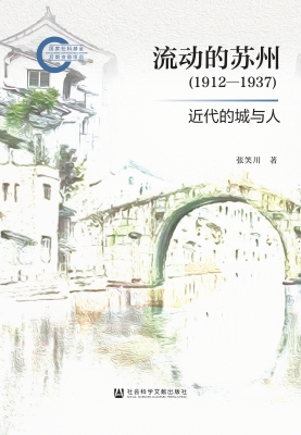 流动的苏州（1912—1937