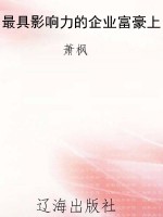 最具影响力的企业富豪