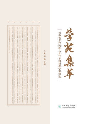 学苑集萃——云南省学