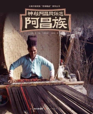 神秘阿昌风俗志——阿