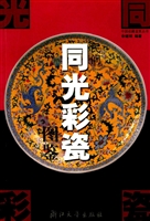 民间同光彩瓷图鉴