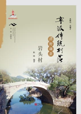 宁波传统村落田野调查