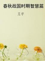春秋战国时期智慧篇