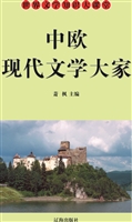 中欧现代文学大家