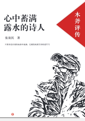 心中蓄满露水的诗人—