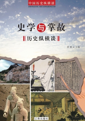 史学与掌故历史纵横谈