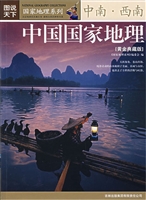 中国国家地理——中南