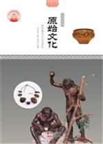 原始文化——新石器时