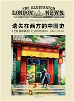 遗失在西方的中国史—