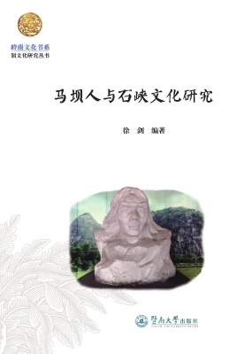 马坝人与石峡文化研究