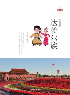 达斡尔族