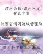 渭河论坛：渭河水文化论