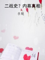 二战史？内幕真相