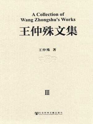 王仲殊文集（第3卷）——