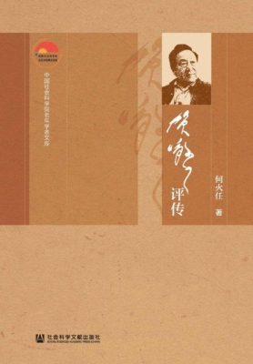 贺敬之评传