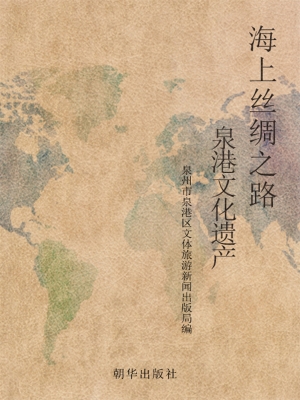 海上丝绸之路——泉港
