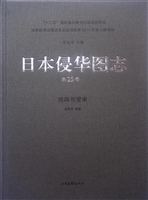 日本侵华图志（第25卷）—