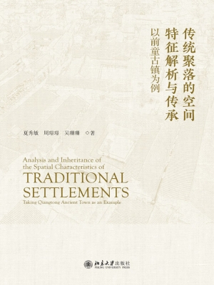 传统聚落的空间特征解