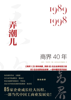 商界40年：弄潮儿（1989—
