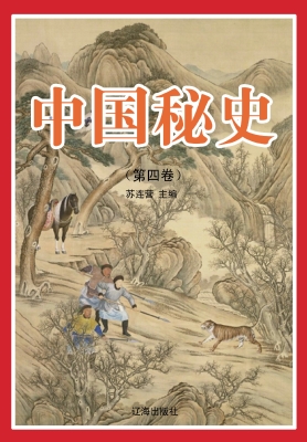 中国秘史（第四卷）