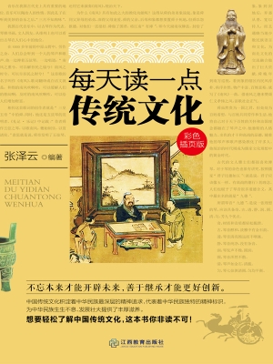 每天读一点传统文化